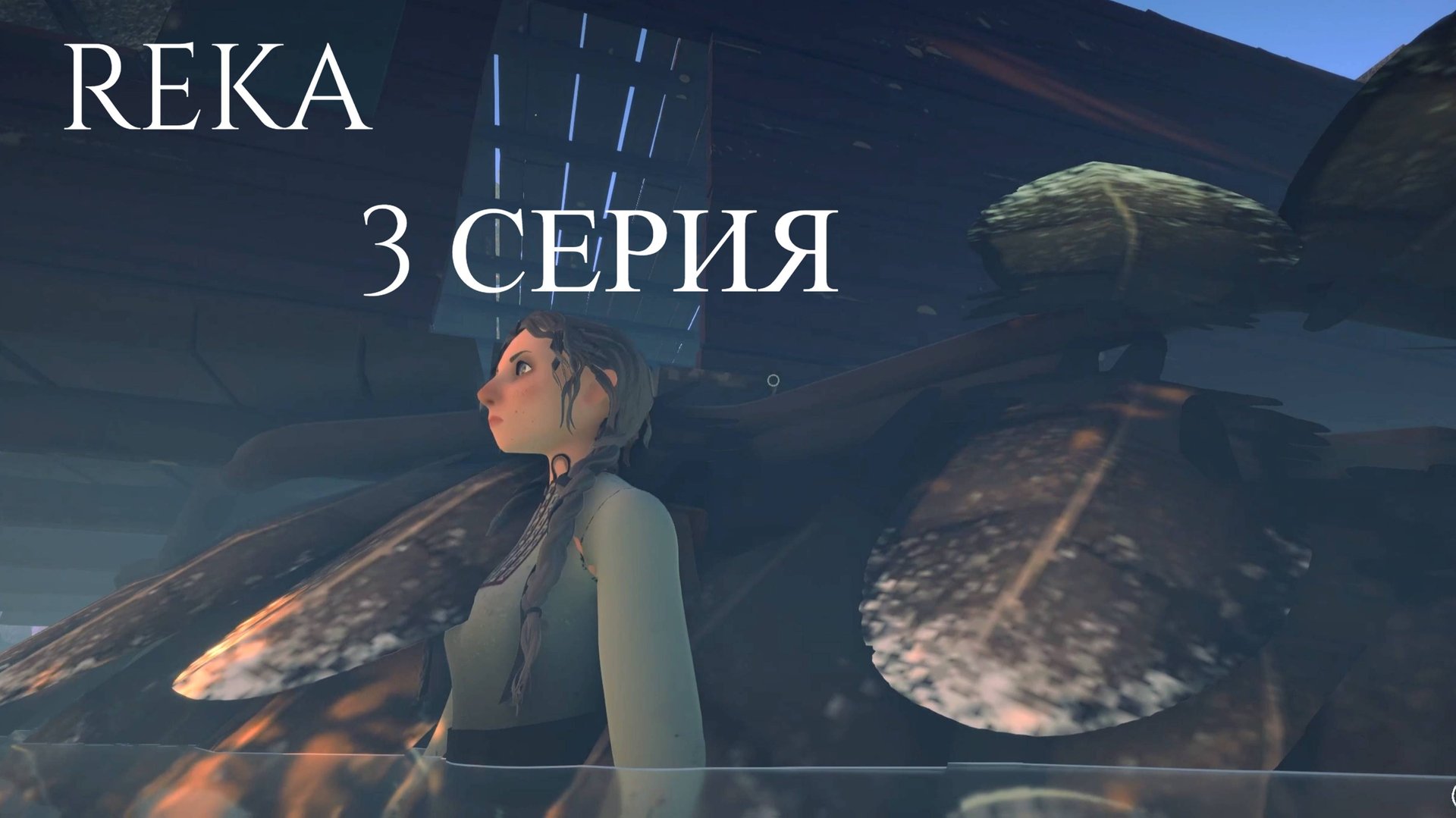 REKA // #3 ОБУСТРАИВАЕМСЯ // ПРОХОЖДЕНИЕ