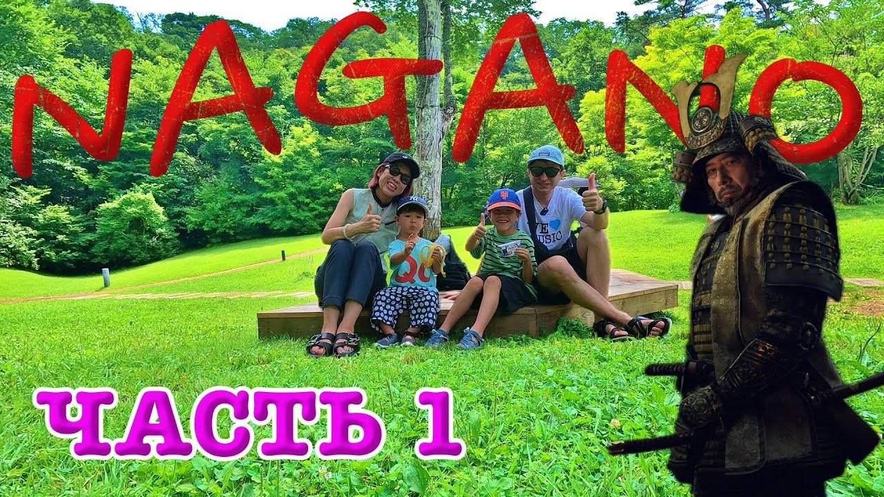 путешествие по Японии  поездка в город Каруидзава  Часть 1 смотреть онлайн