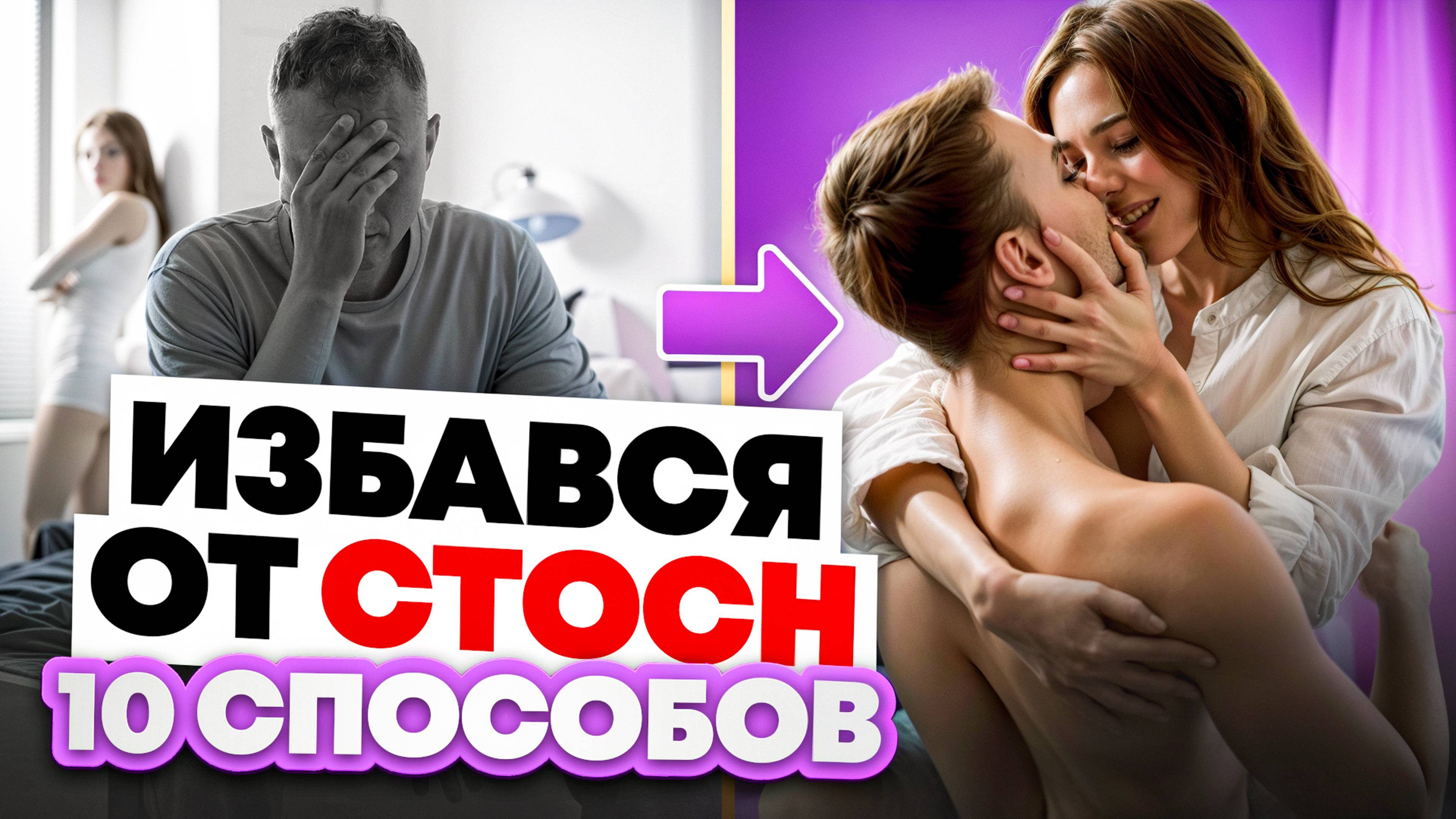 10 шагов как избавиться от СТОСН самостоятельно смотреть онлайн