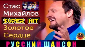 СТАС МИХАЙЛОВ. ЗОЛОТОЕ СЕРДЦЕ. BEST 2024