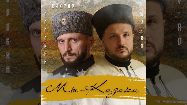 Мы-Казаки смотреть онлайн