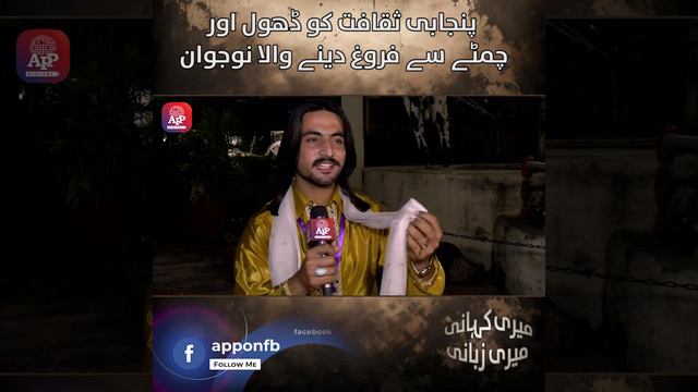 Punjabi Culture ko Dhol or Chimtay se Farogh Dainey Wala Jawan | Punjabi Culture | APP Exclusive смотреть онлайн