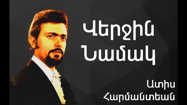 Ատիս Հարմանտեան - Վերջին Նամակ ~ Adiss Harmandian - Verchin Namag смотреть онлайн
