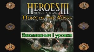 Заклинания I уровня Герои 3 (Гайд) (АнтикварЪ-Gaming)