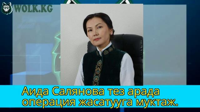 Аида Салянова тез арада операция жасатууга муктаж.Жаңылыктар топтому смотреть онлайн