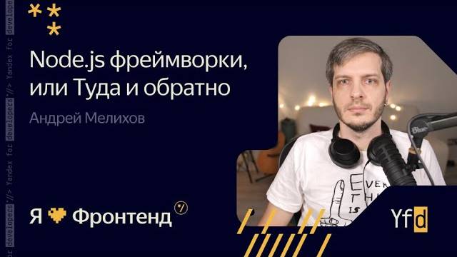 Node.js фреймворки, или Туда и обратно | Андрей Мелихов Я💛Фронтенд | канал Yandex for Frontend смотреть онлайн