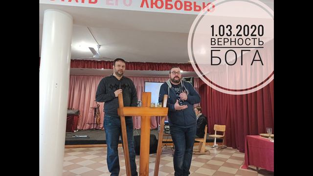 1.03.2020 Пастор Александр Лукиян "Верность Бога." смотреть онлайн