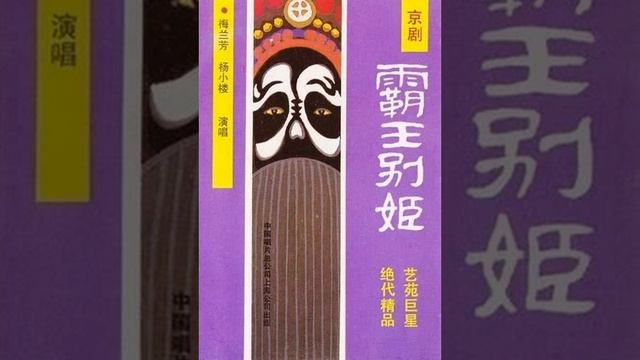 霸王别姬 - 梅蘭芳 смотреть онлайн