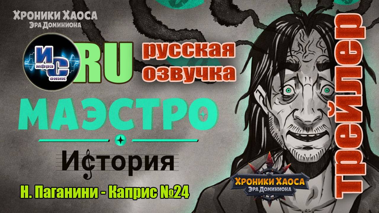 Хроники Хаоса. Трейлер. Маэстро. Русская озвучка. смотреть онлайн