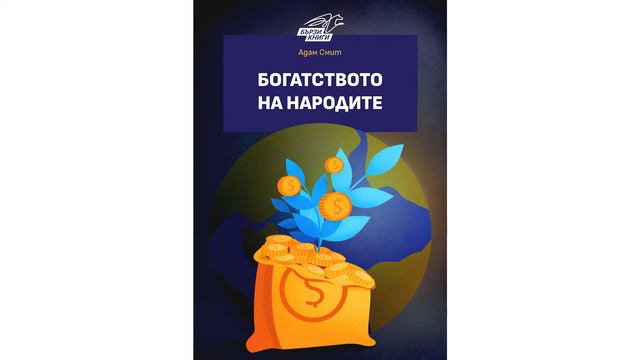 Богатството на народите - Адам Смит | Резюме на книгата смотреть онлайн