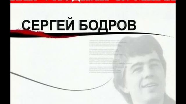 Sergei Bodrov You Are Alive In The Hearts Of People