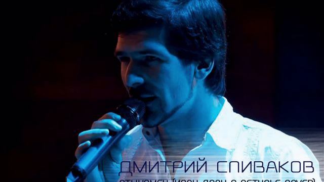 Дима Спиваков - Стыцамен Иван Дорн & Pethole cover смотреть онлайн
