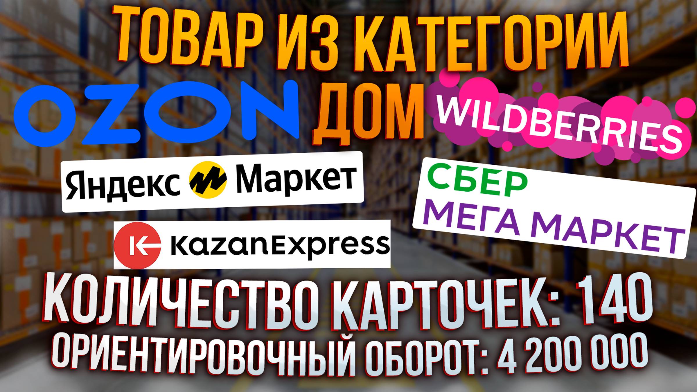 Бизнес с Китаем на Маркетплейсах