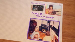 Один День Детства. Глава 2_ Игра на экране