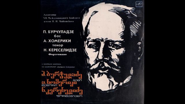 პაატა ბურჭულაძე (ბანი) - Судьба (1984)