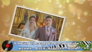 8 июня 23 свадьба Васи и Кати