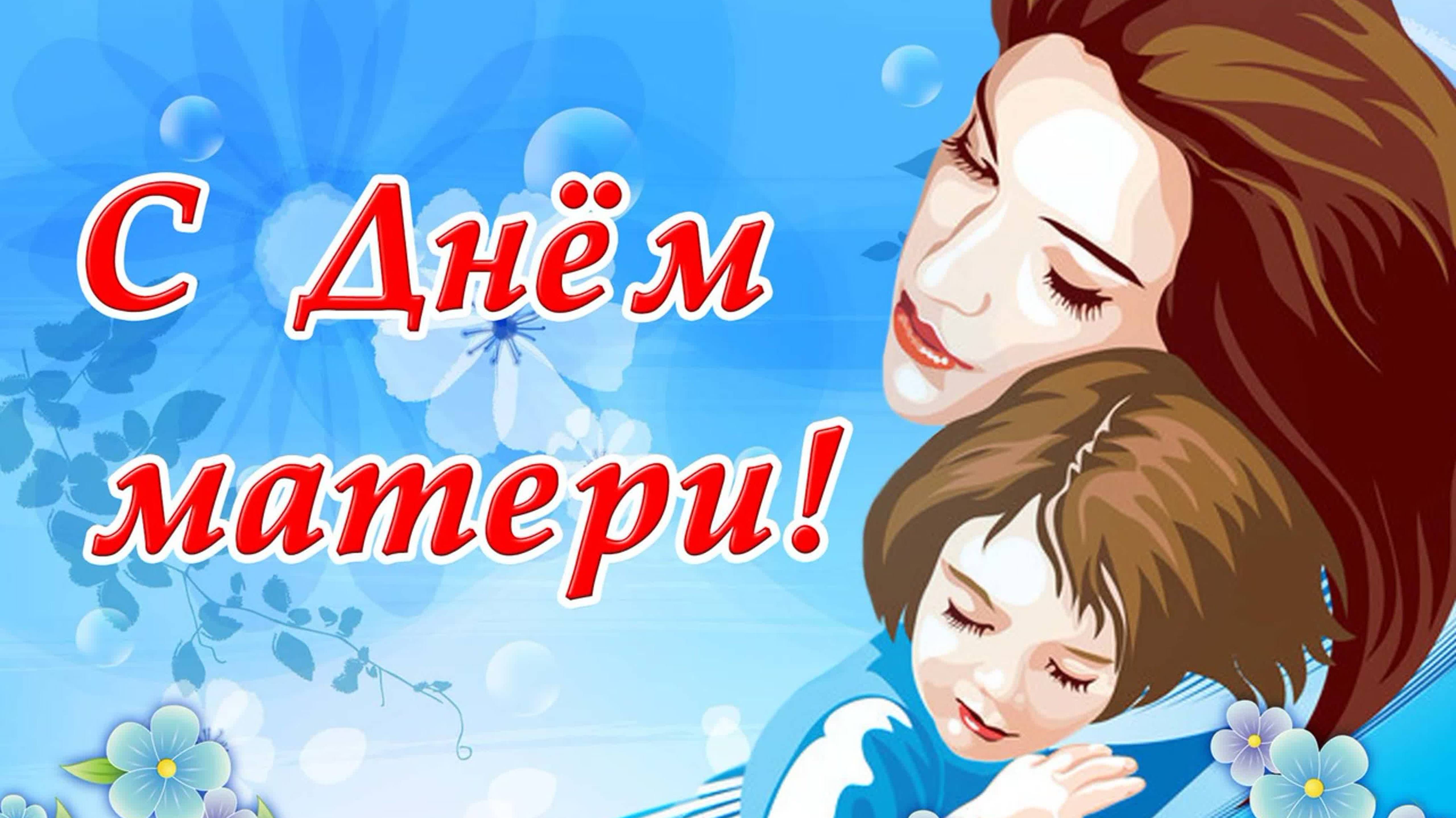 Поздравление с днем матери 2020 год смотреть онлайн