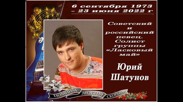 о великой памяти Юрия ШОтунова