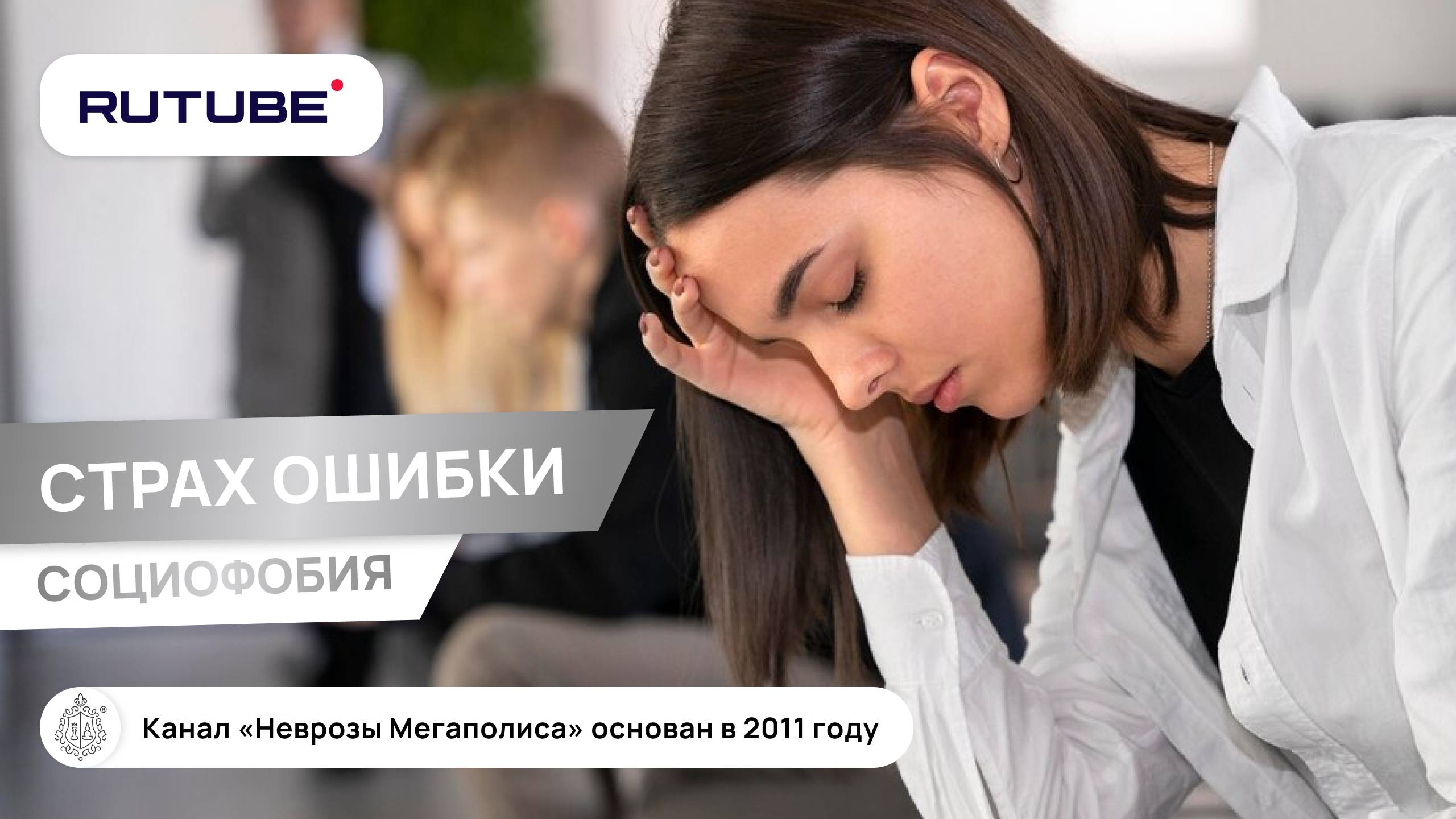 Страх ошибки, социофобия, тревожный невроз смотреть онлайн