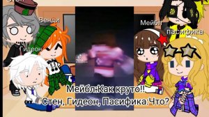 Реакция Гравити Фолз на Диппера как...