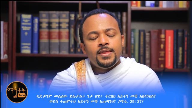 *NEW* | "እንዲህ ብላችሁ ጸልዩ" | አባታችን ሆይ | Part 1 | ዲያቆን ሄኖክ ኃይሌ смотреть онлайн