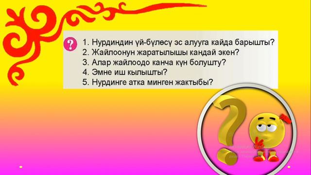 Кыргыз тили / 4-класс / Эс алуу смотреть онлайн