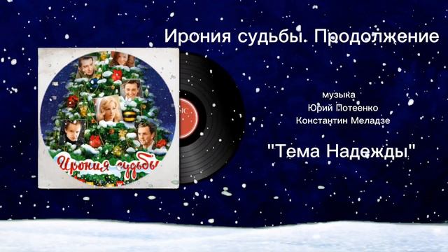 Ирония судьбы. Продолжение «Тема Надежды» музыка Юрий Потеенко, Константин Меладзе смотреть онлайн