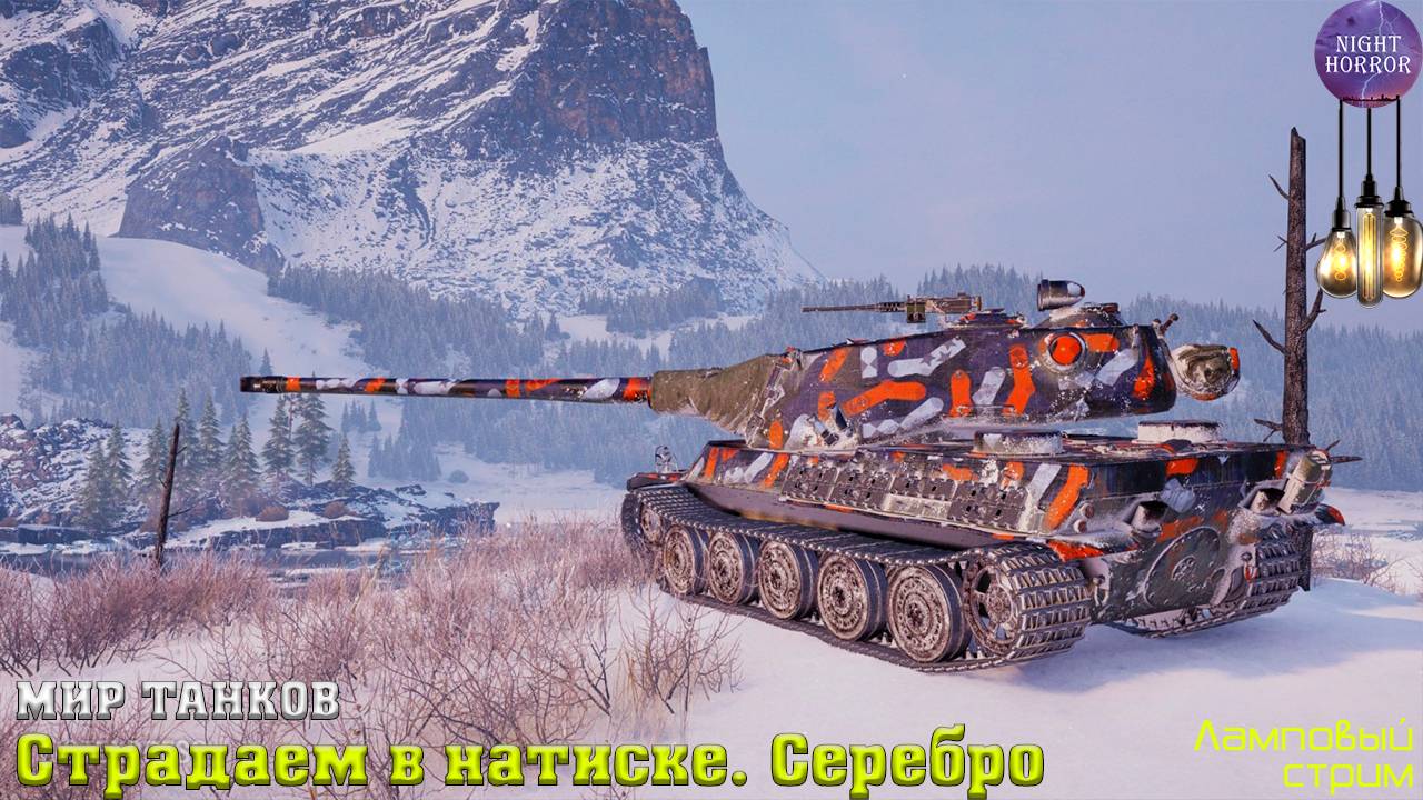 Страдаем в натиске. Серебро ✮ Cтрим ✮ Работает заказ танков, музыки ✮ Мир танков смотреть онлайн