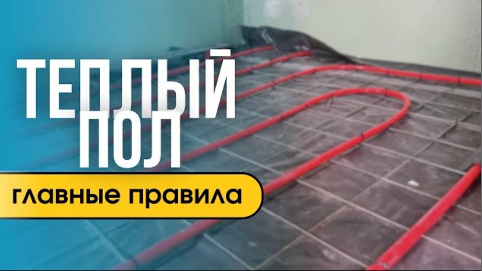 Главные правила при монтаже теплого пола смотреть онлайн