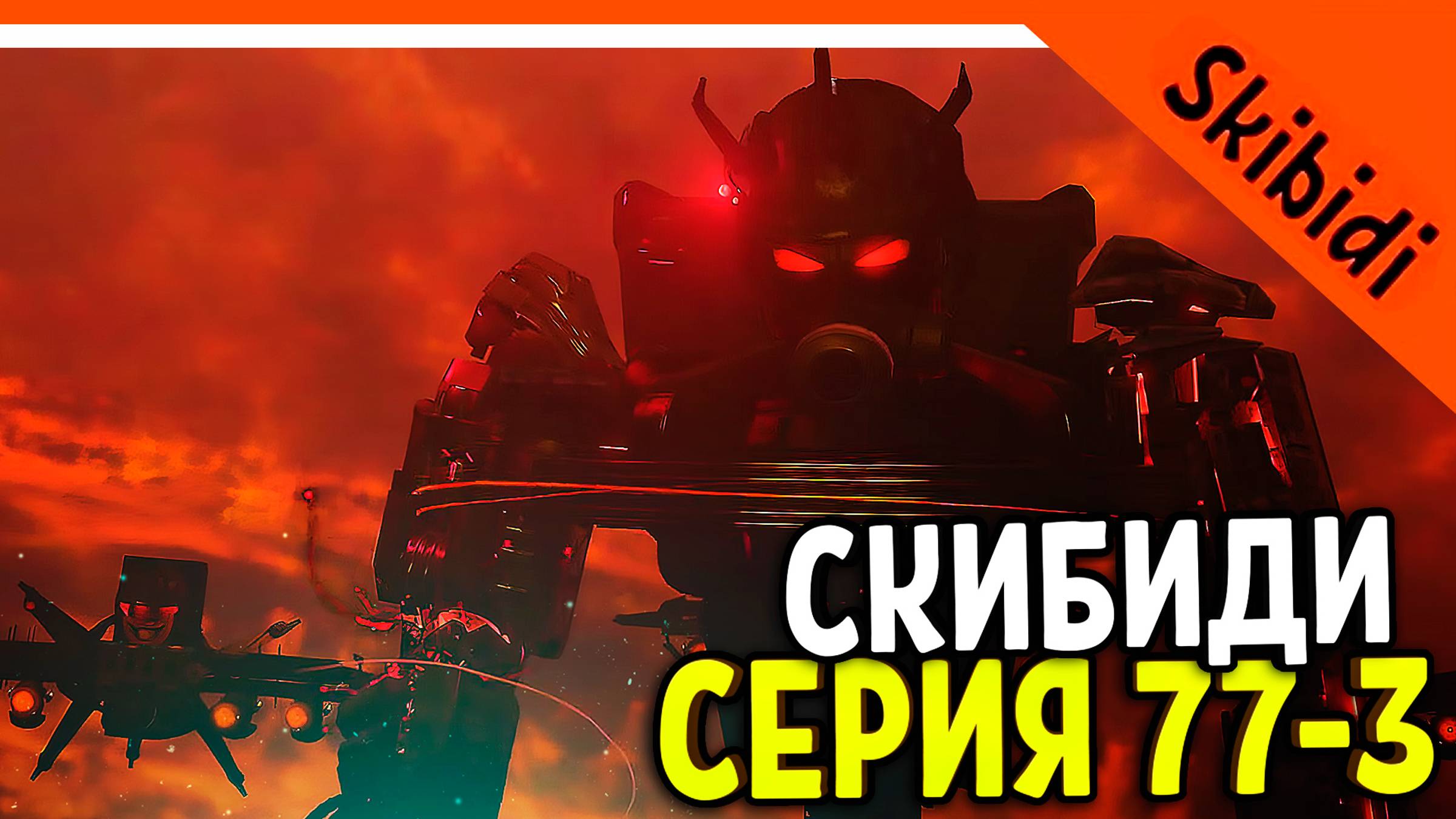 🚽 АСТРО ДЖАГГЕРНАУТ ПРОТИВ ТИТАНА ТВ МЕНА СКИБИДИ ТУАЛЕТ 77 СЕРИЯ 3 ЧАСТЬ 🚽 Skibidi Toilet 77 3