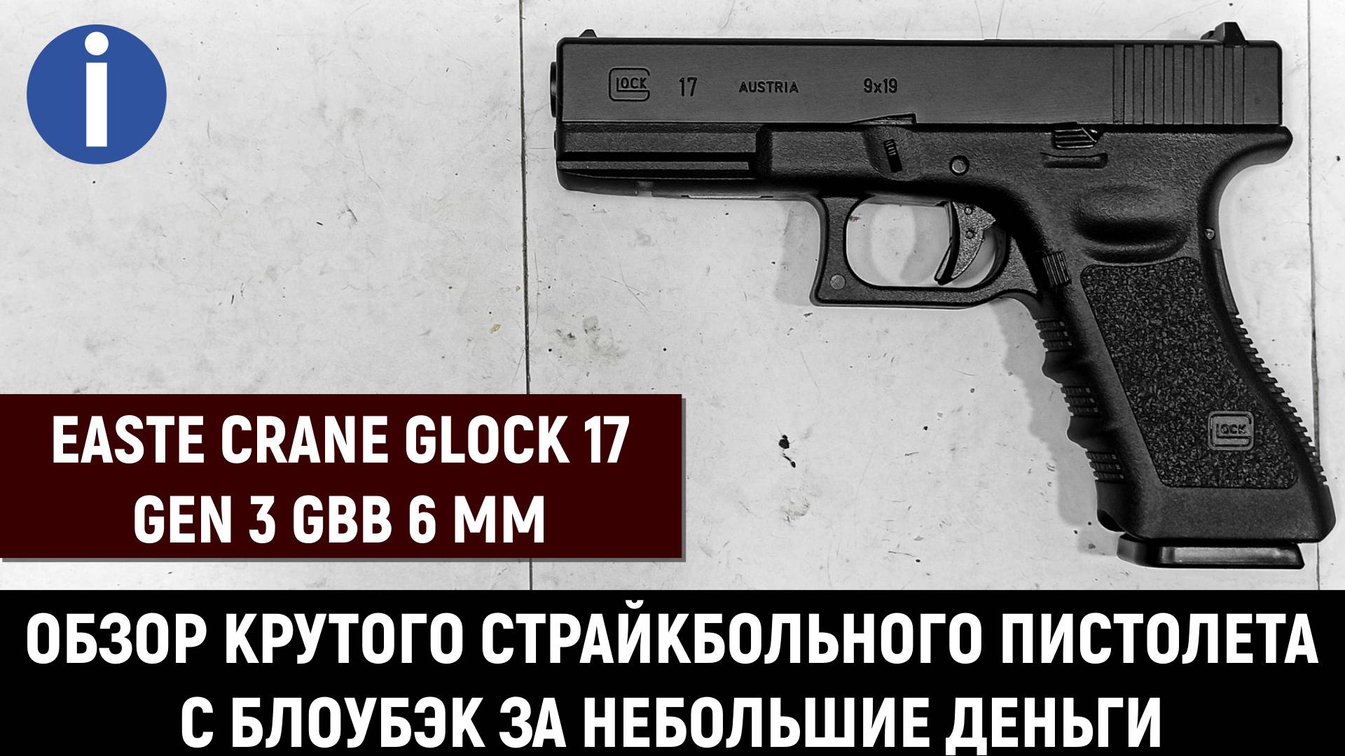 East Crane Glock 17 Gen 3 - обзор и тест крутого страйкбольного пистолета смотреть онлайн