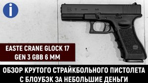 East Crane Glock 17 Gen 3 - обзор и тест крутого страйкбольного пистолета