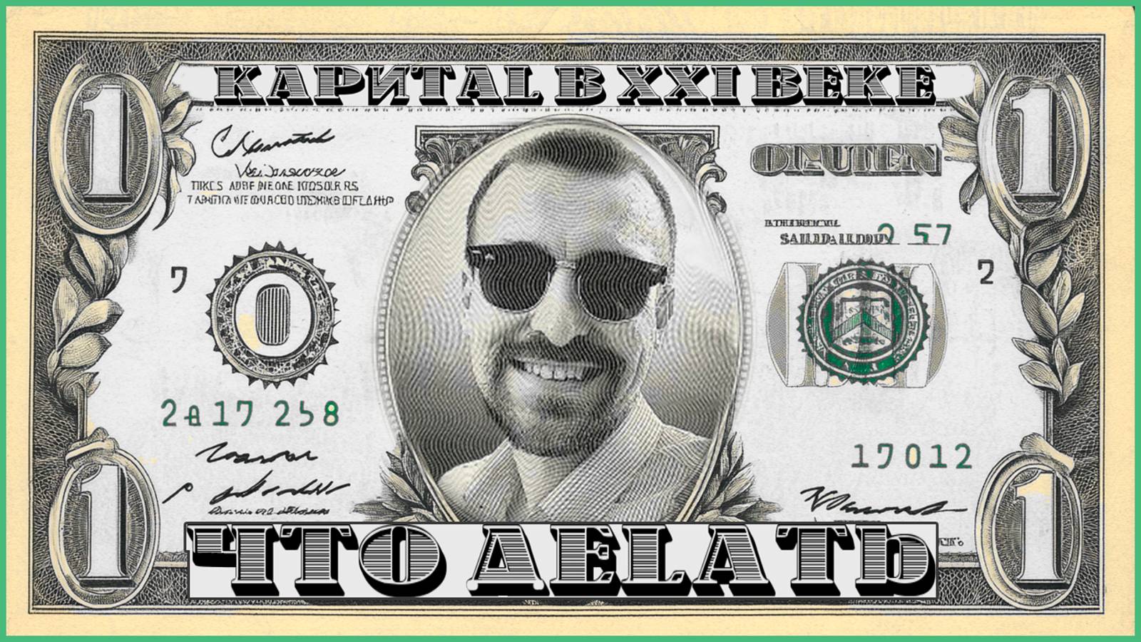 Капитал в 21 веке смотреть онлайн