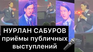 НУРЛАН САБУРОВ: приёмы публичных выступлений