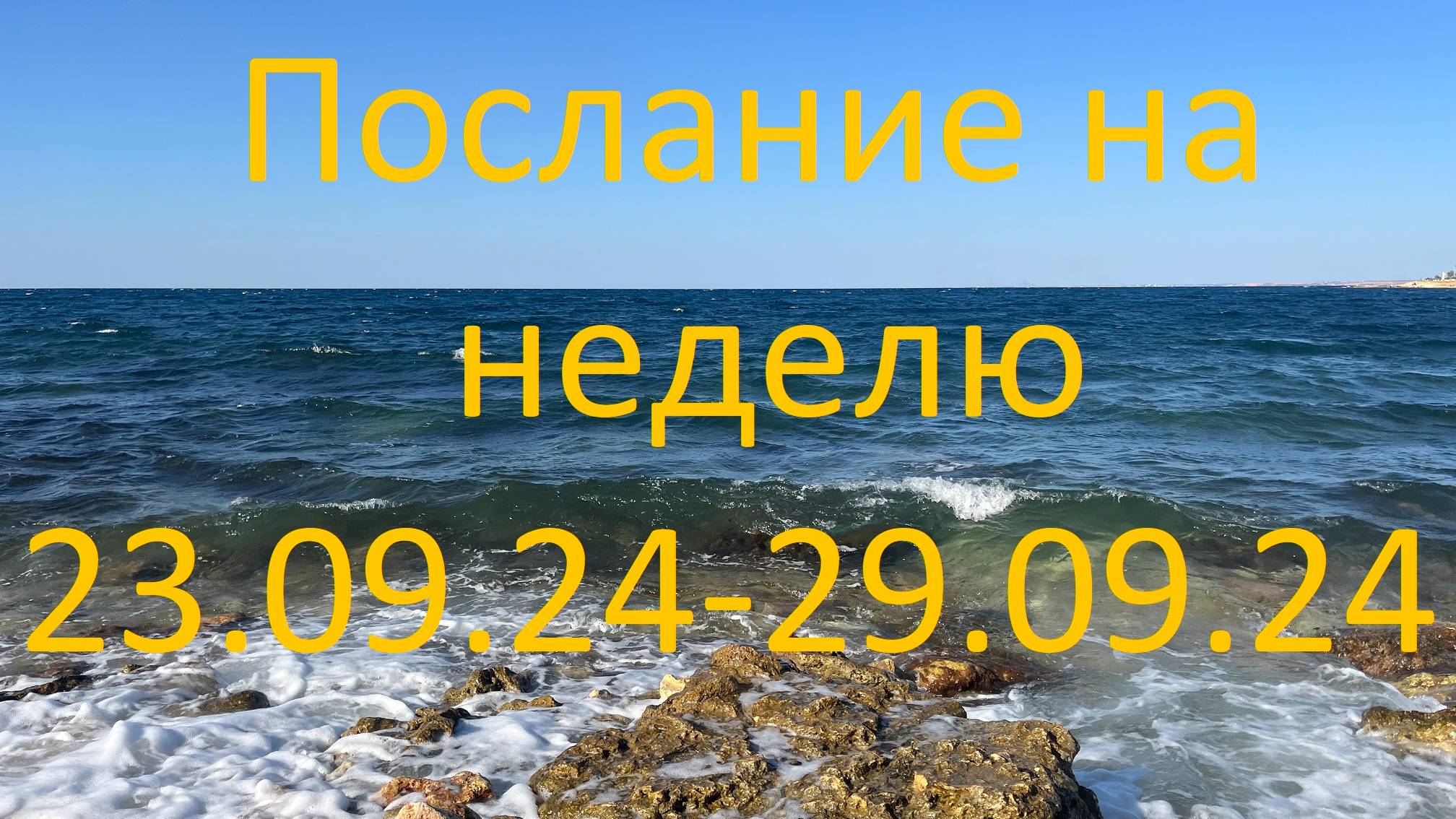 Послание на неделю 23.09.24 - 29.09.24