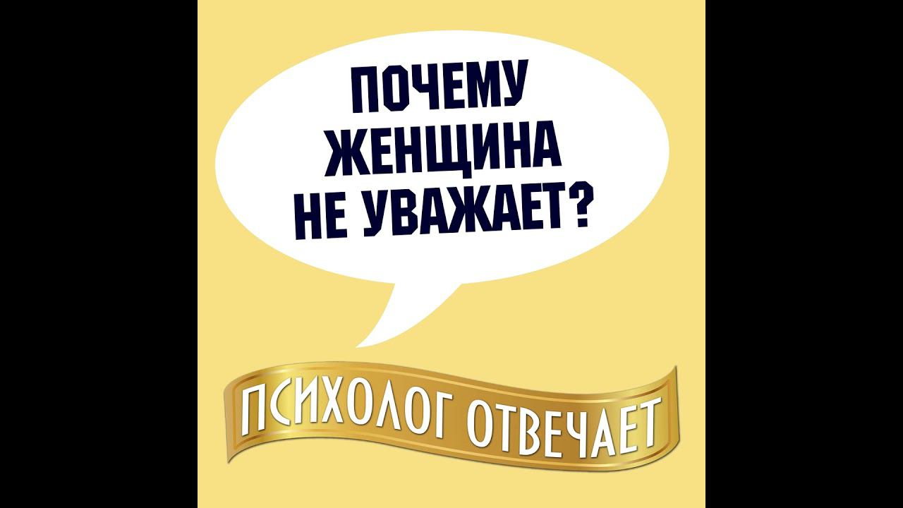 Почему женщина не уважает своего мужчину? смотреть онлайн