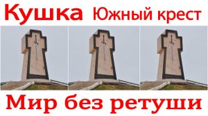 Кушка Южный крест Туркмения Туркменистан
