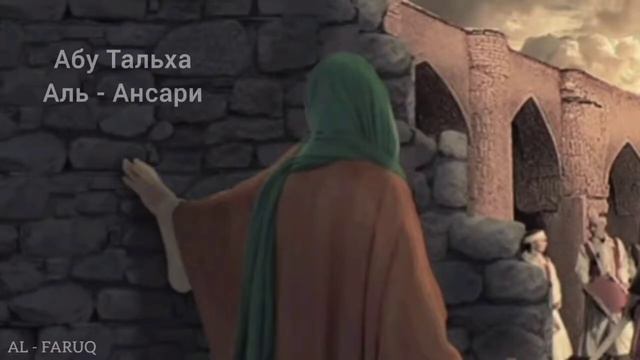 Абу Тальха Аль - Ансари. Истории сподвижников Пророка //мир ему и благословение//‼️ смотреть онлайн