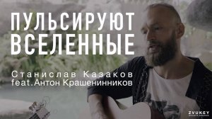 Пульсируют Вселенные  Станислав Казаков feat Антон Крашенинников  (ZVUKEY Release)