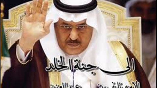 مرثية الامير نايف رحمه الله 26 7 1433هـ смотреть онлайн
