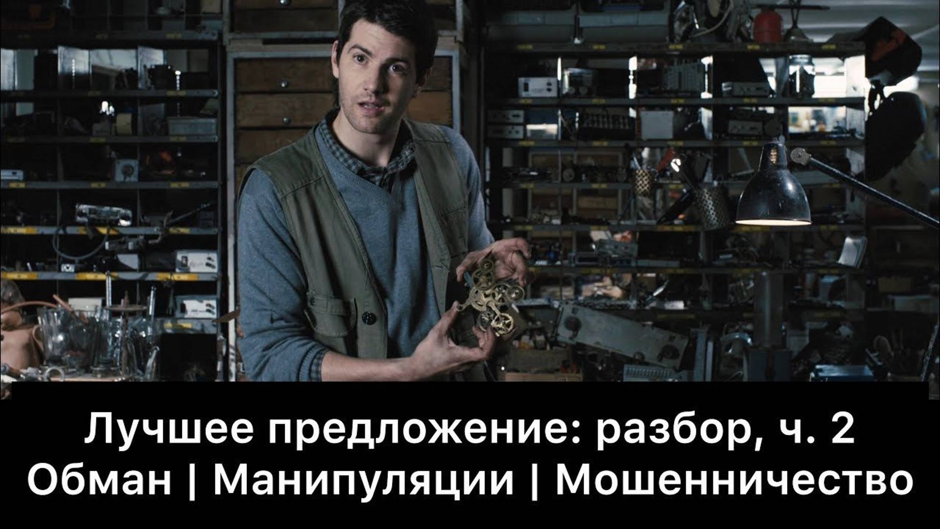 Лучшее предложение: разбор фильма, ч. 2/6. Смысл, анализ смотреть онлайн