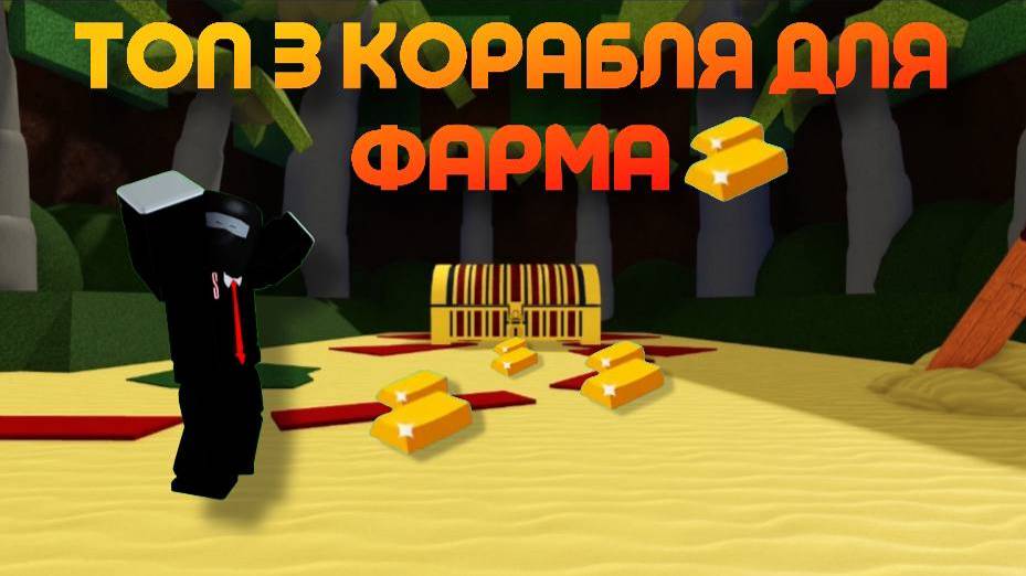 ТОП 3 КОРАБЛЯ ДЛЯ ФАРМА ЗОЛОТА В ПОСТРОЙ КОРАБЛЬ И НАЙДИ СОКРОВИЩЕ ! Roblox смотреть онлайн