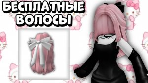 ЗАБИРАЙ ЛИМИТНЫЕ ВОЛОСЫ В РОБЛОКС ｜ Роблокс Бесплатные