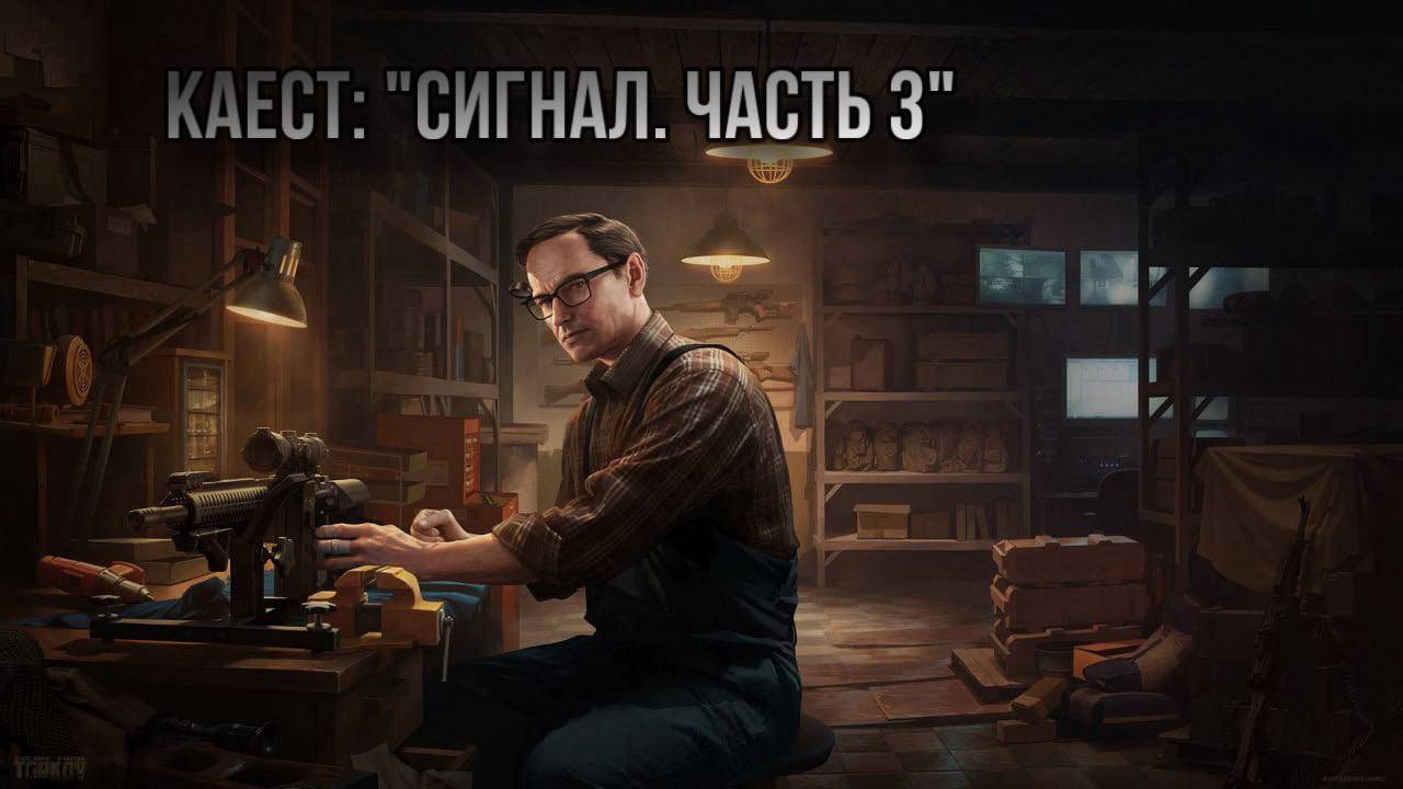 Escape from Tarkov / Тарков # Механик КВЕСТ: "Сигнал. Часть 3" смотреть онлайн