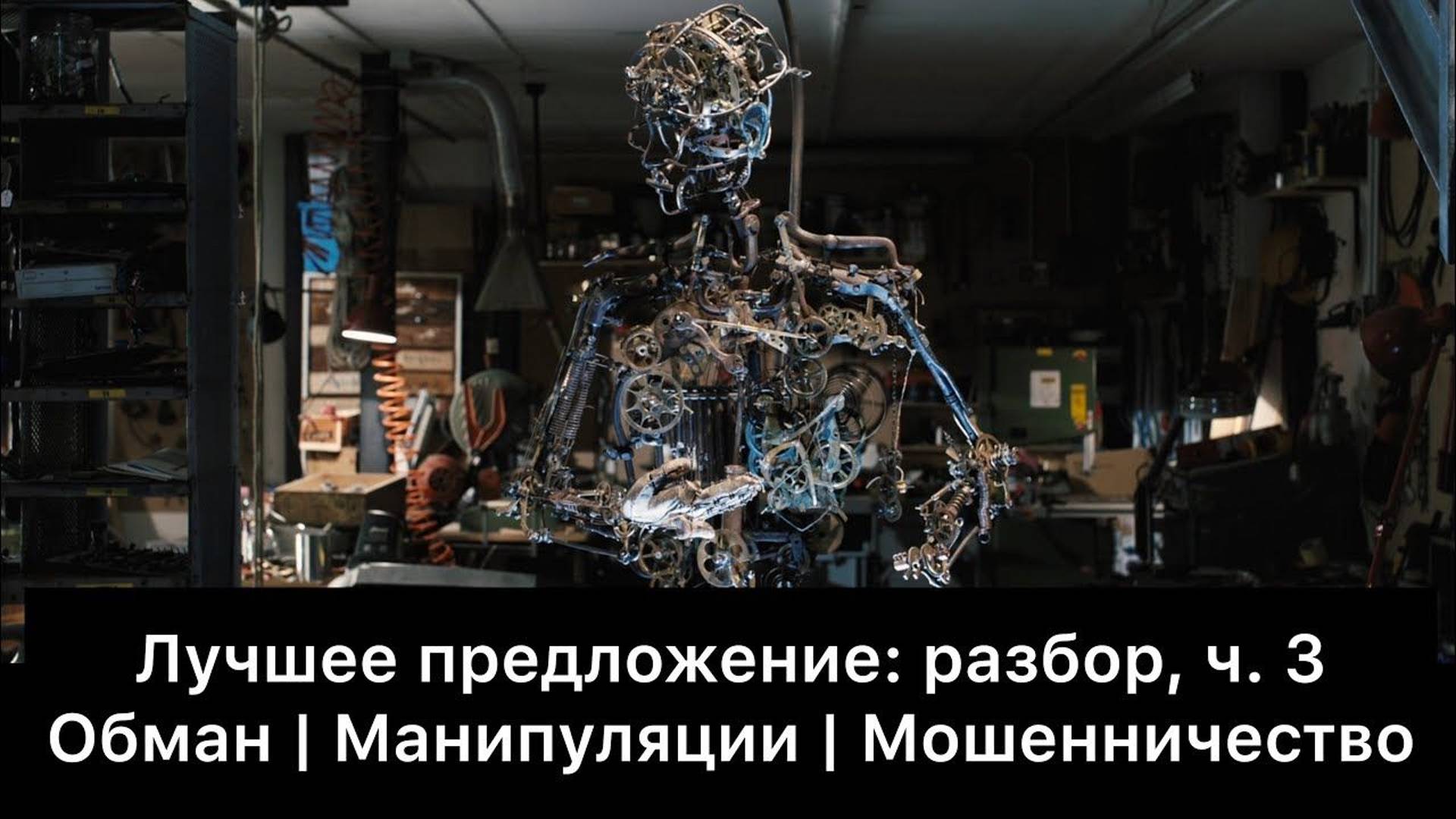 Лучшее предложение: разбор фильма, ч. 3/6. Смысл, анализ смотреть онлайн