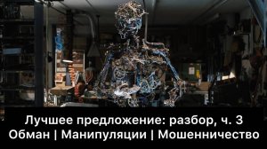 Лучшее предложение: разбор фильма, ч. 3/6. Смысл, анализ