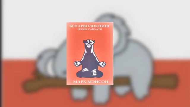 Beparvolikning Nozik San'ati Mark Menson (audiokitob O'zbek Tilida)