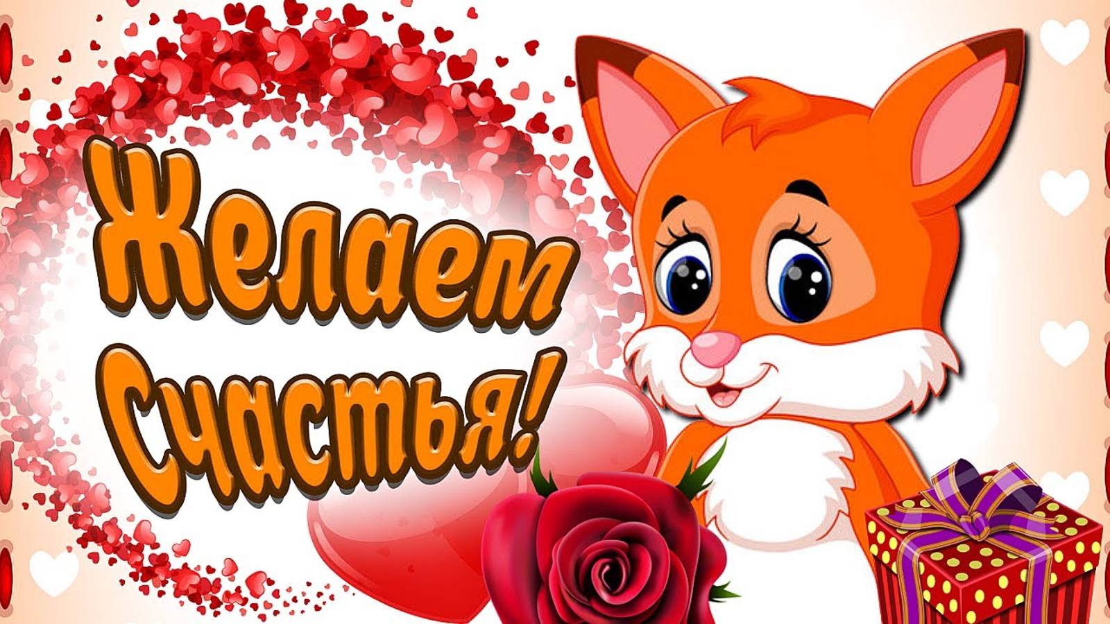 От Всей Души Желаю СЧАСТЬЯ! Мультяшные Поздравления и Пожелания! смотреть онлайн