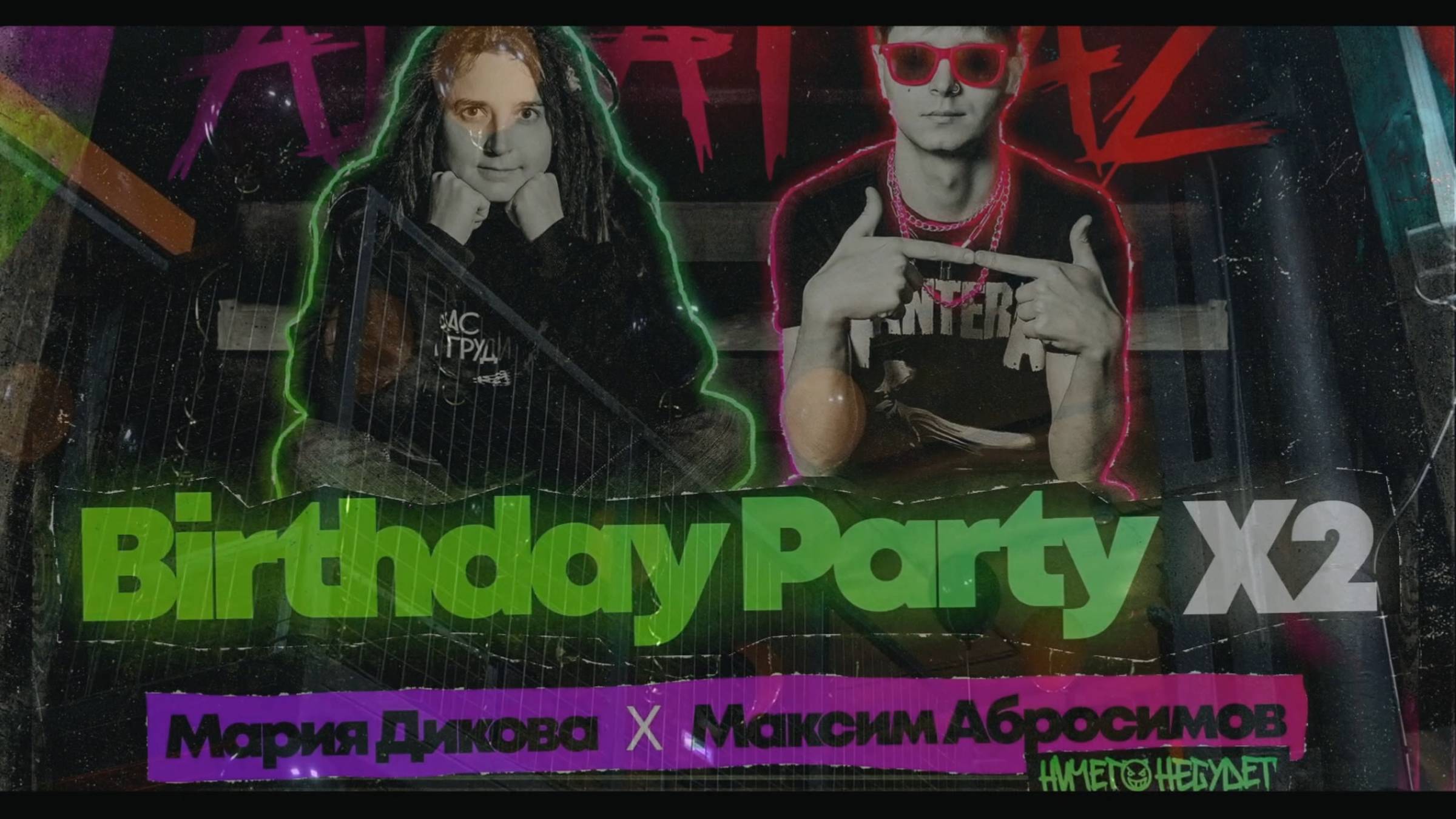 Birthday Party x2 2023 Alcatraz смотреть онлайн