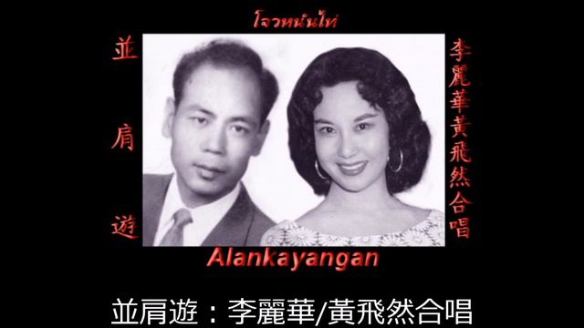 並肩遊~歌詞版~（李麗華/黃飛然合唱）~好歌聽出好心情。